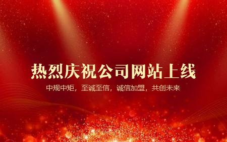 熱烈慶祝我司網站改版成功隆重上線